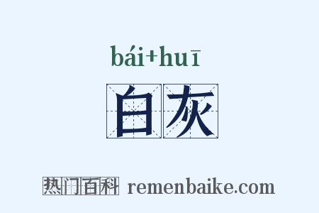 白灰是什么意思的图片